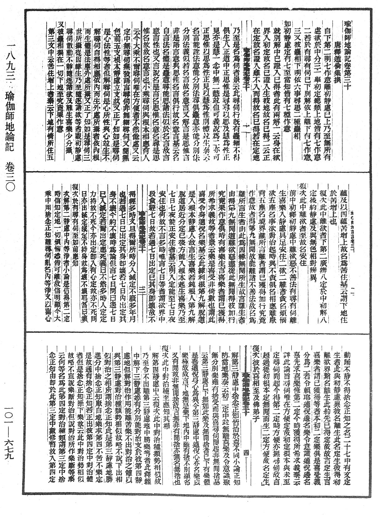 瑜伽師地論記《中華大藏經》_第101冊_第679頁