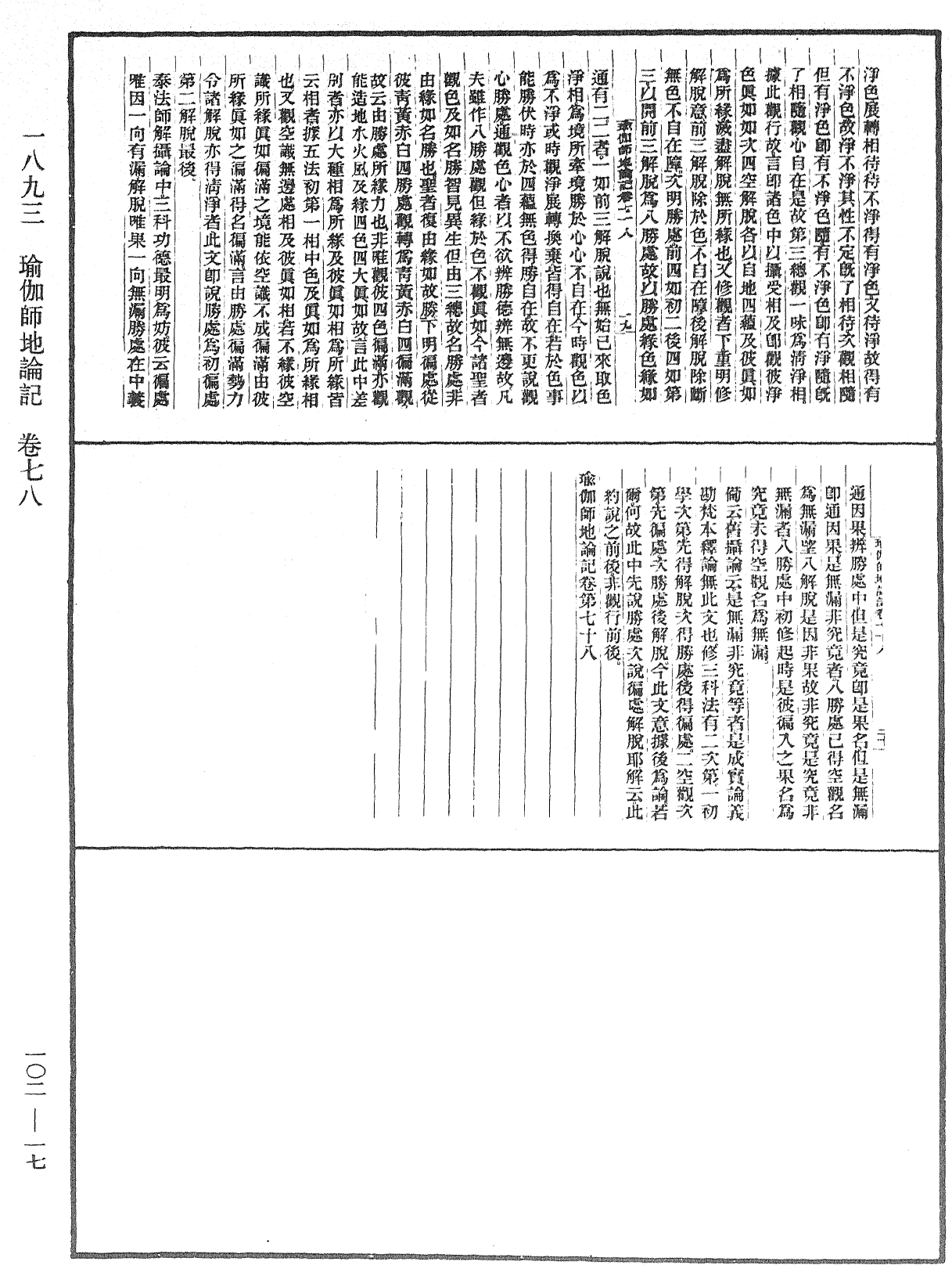 瑜伽師地論記《中華大藏經》_第102冊_第017頁