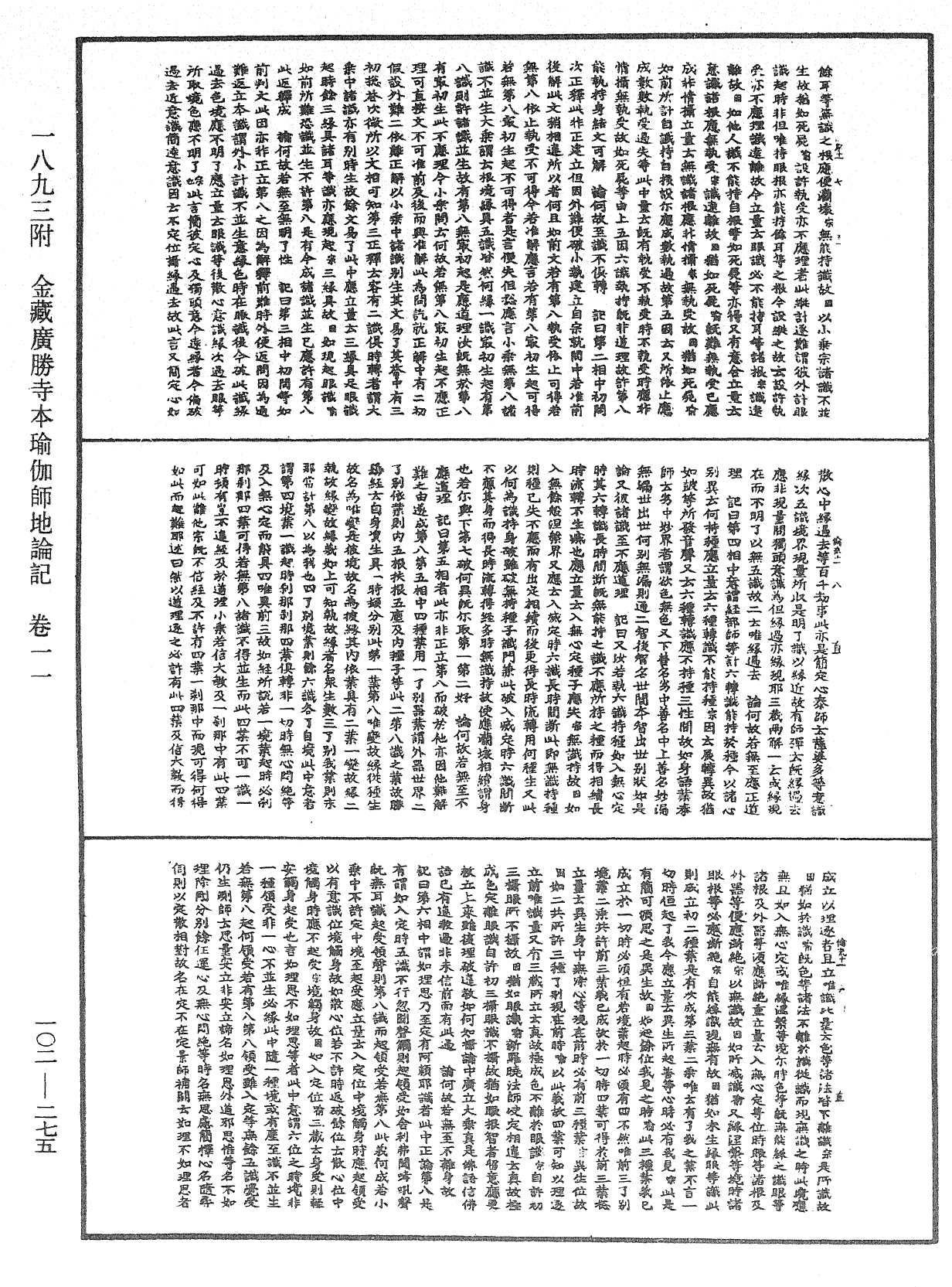 瑜伽師地論記《中華大藏經》_第102冊_第275頁