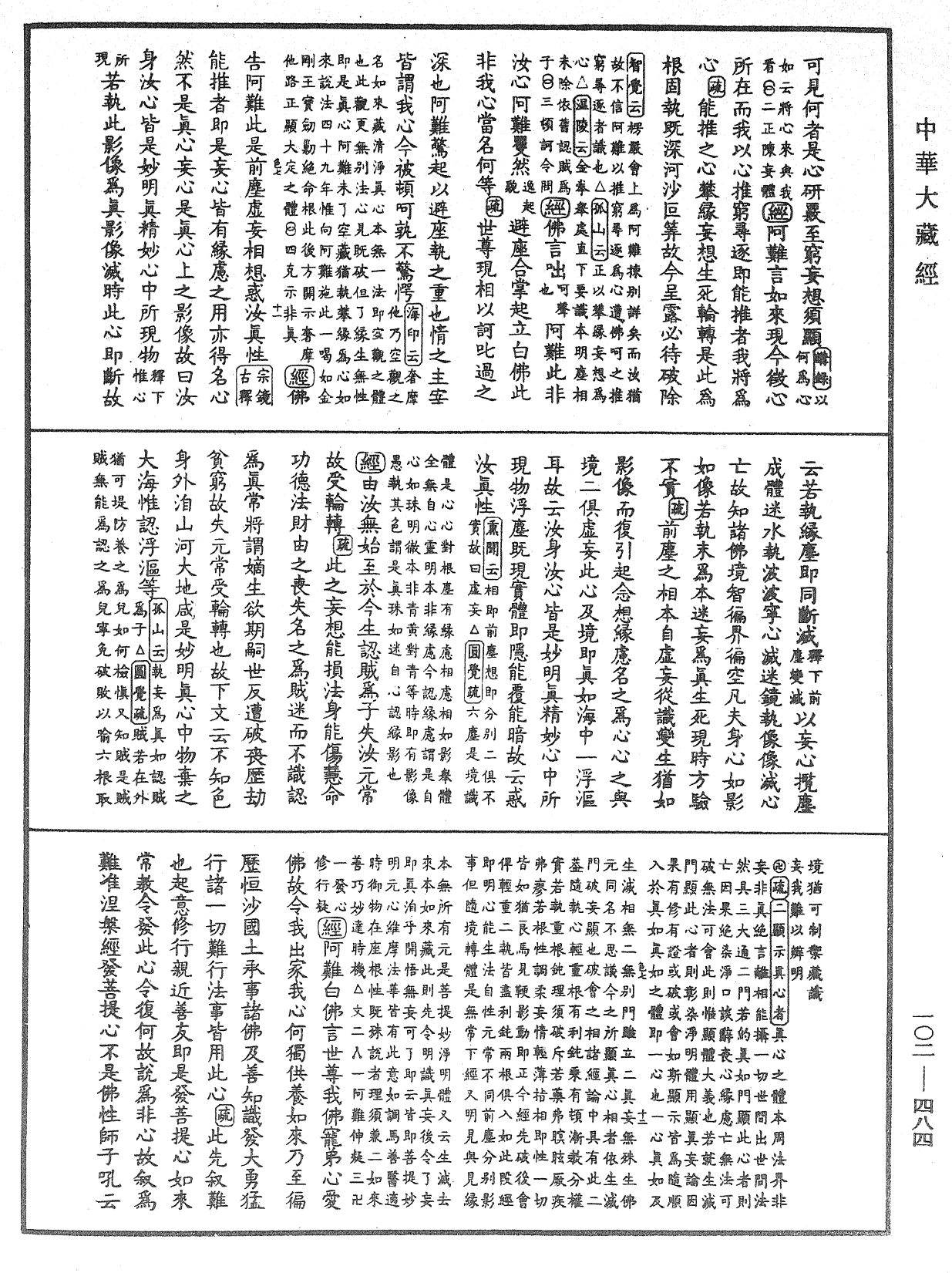 大佛頂首楞嚴經疏解蒙鈔《中華大藏經》_第102冊_第484頁