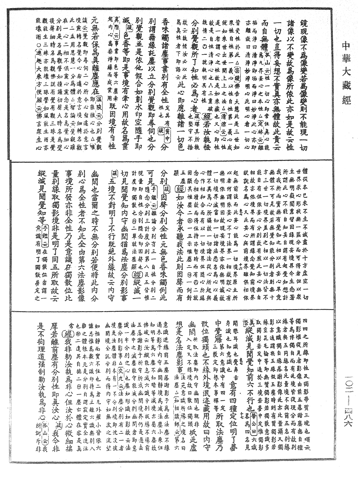 大佛頂首楞嚴經疏解蒙鈔《中華大藏經》_第102冊_第486頁