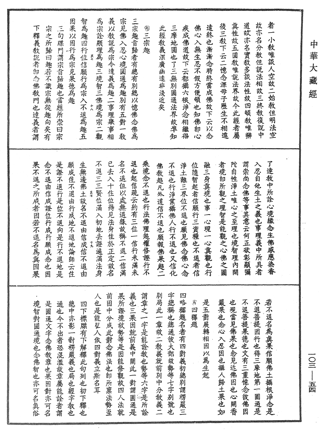 楞嚴經勢至念佛圓通章疏鈔《中華大藏經》_第103冊_第054頁