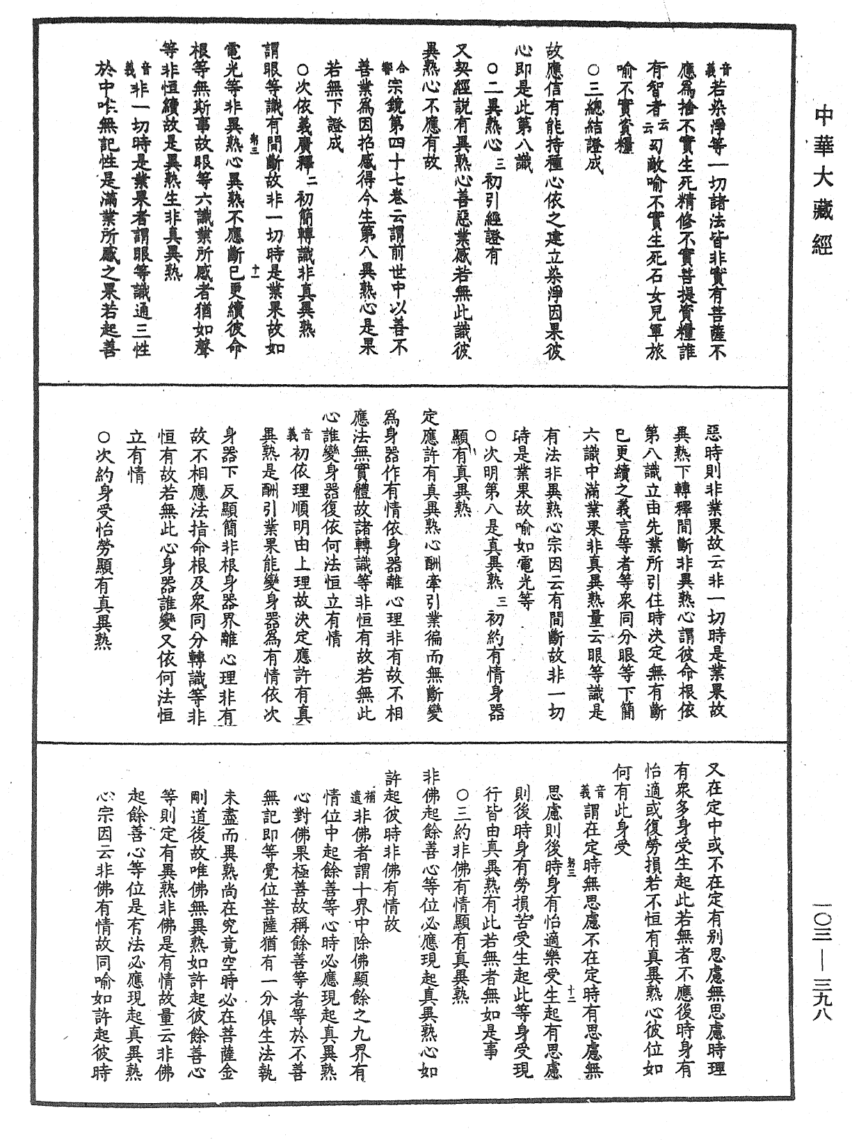 成唯識論音響補遺《中華大藏經》_第103冊_第398頁