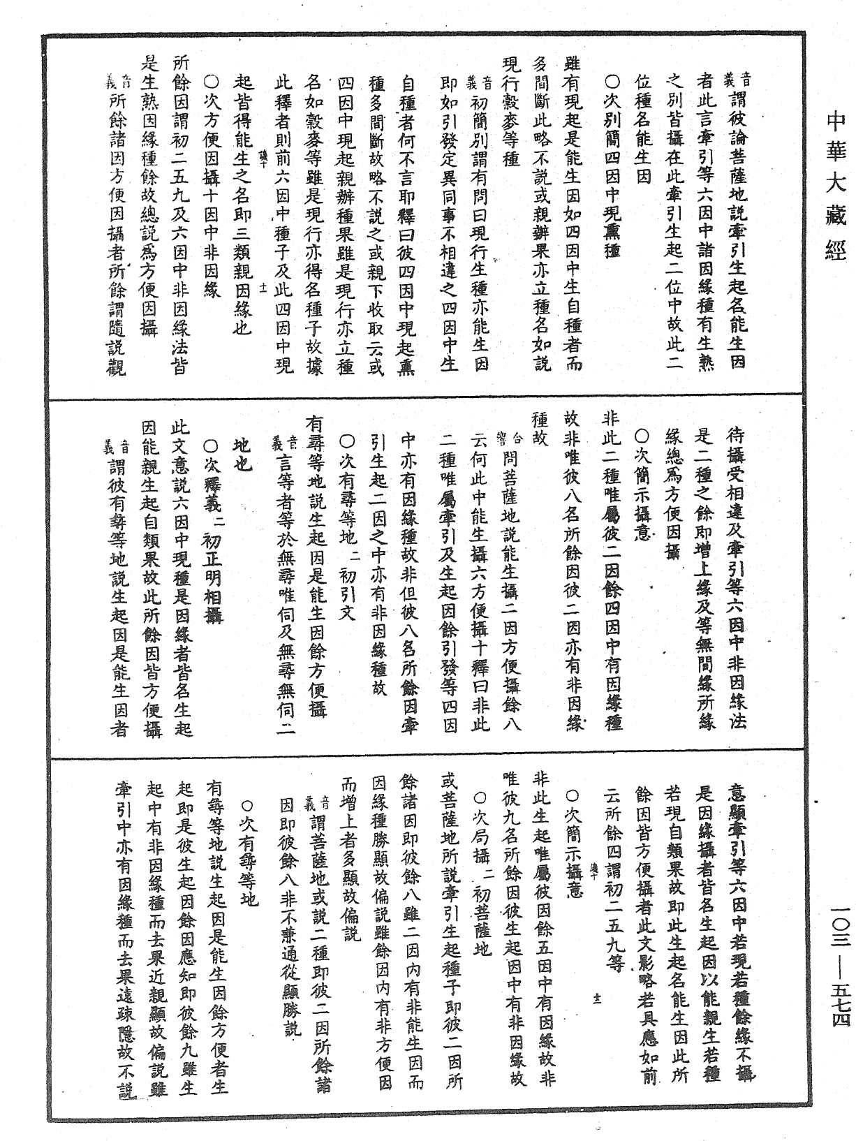 成唯識論音響補遺《中華大藏經》_第103冊_第574頁