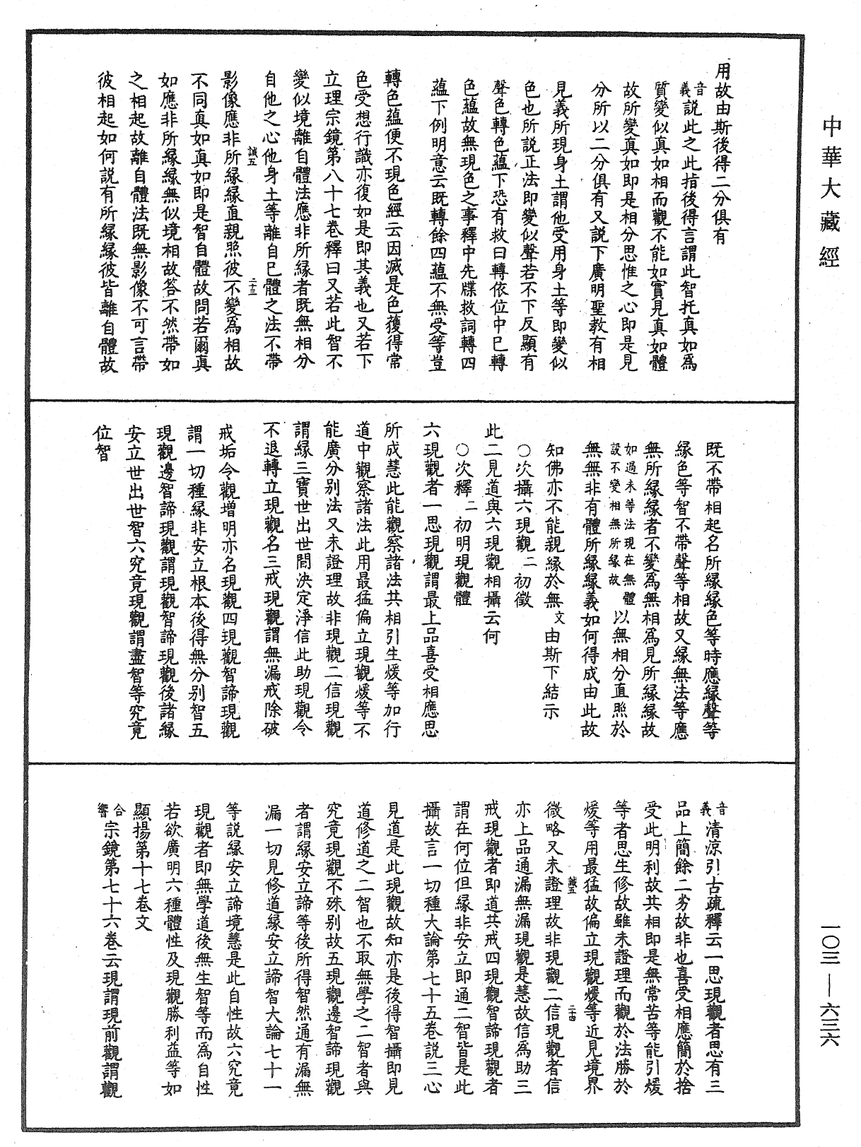 成唯識論音響補遺《中華大藏經》_第103冊_第636頁