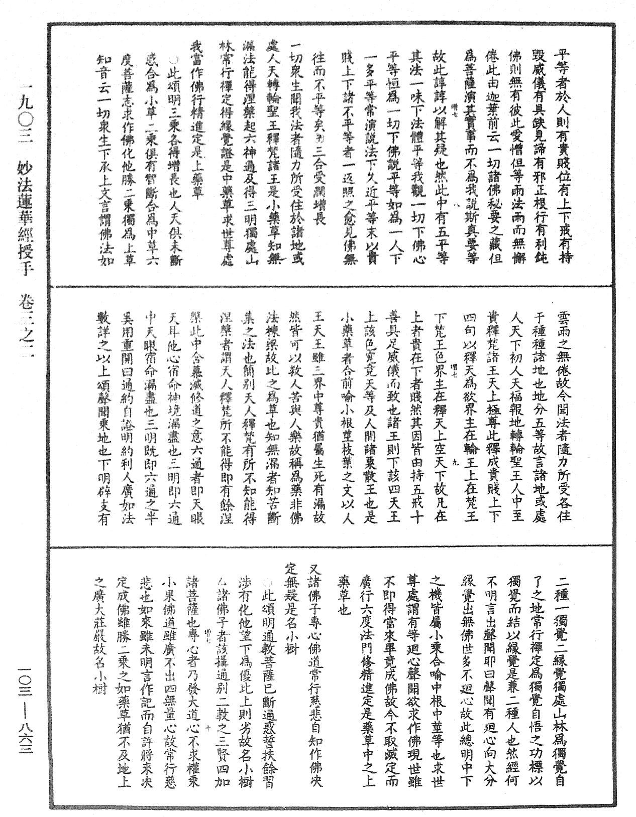 妙法蓮華經授手《中華大藏經》_第103冊_第863頁