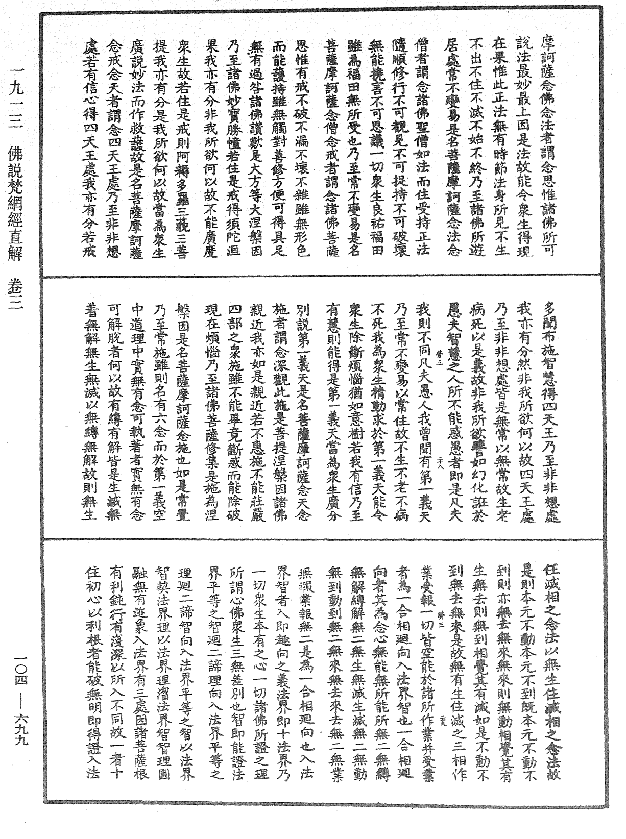 佛說梵網經直解《中華大藏經》_第104冊_第699頁