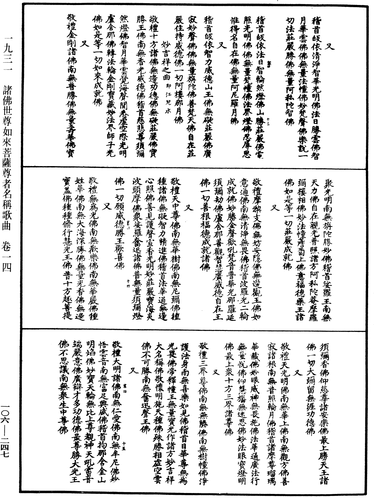 諸佛世尊如來菩薩尊者名稱歌曲《中華大藏經》_第106冊_第247頁