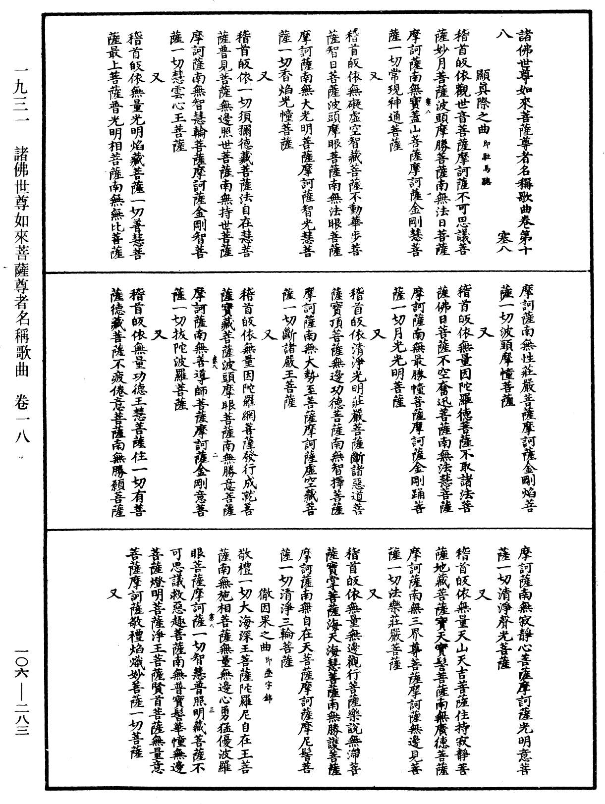 諸佛世尊如來菩薩尊者名稱歌曲《中華大藏經》_第106冊_第283頁