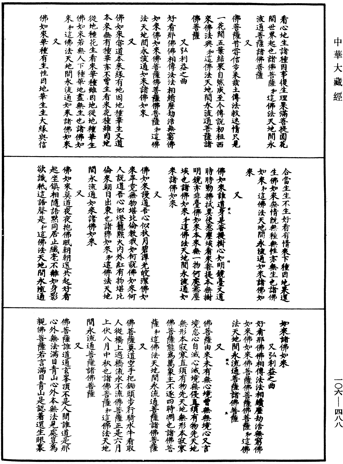 諸佛世尊如來菩薩尊者名稱歌曲《中華大藏經》_第106冊_第488頁