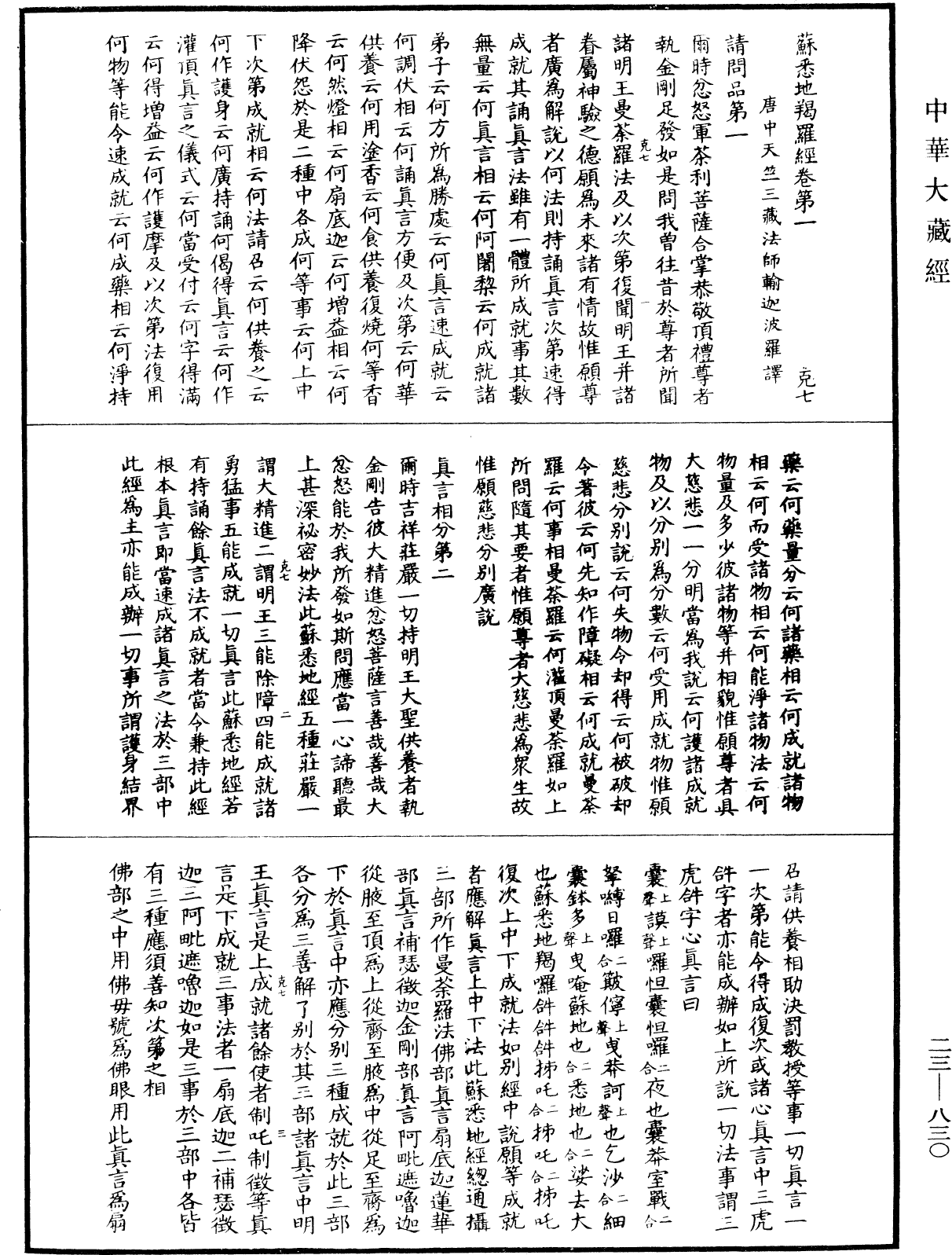 蘇悉地羯囉經(別本)《中華大藏經》_第23冊_第830頁