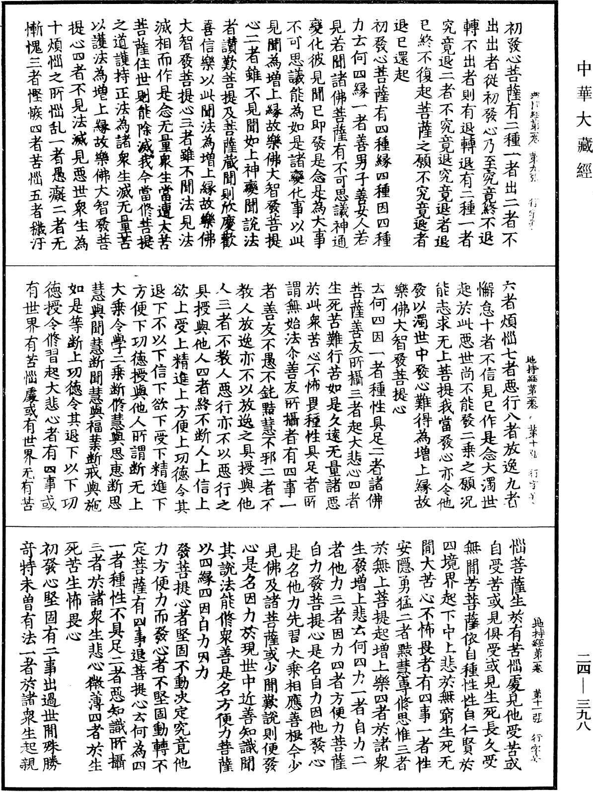 菩薩地持經《中華大藏經》_第24冊_第398頁