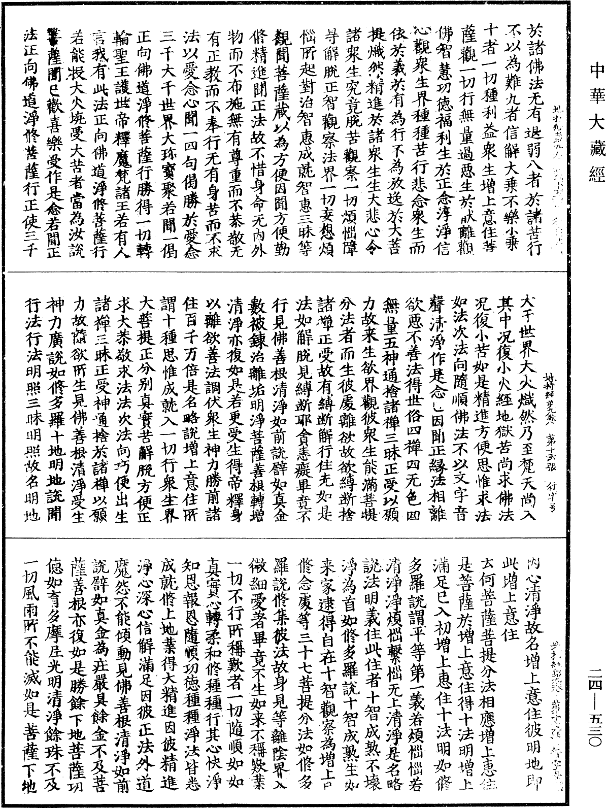 菩薩地持經《中華大藏經》_第24冊_第530頁