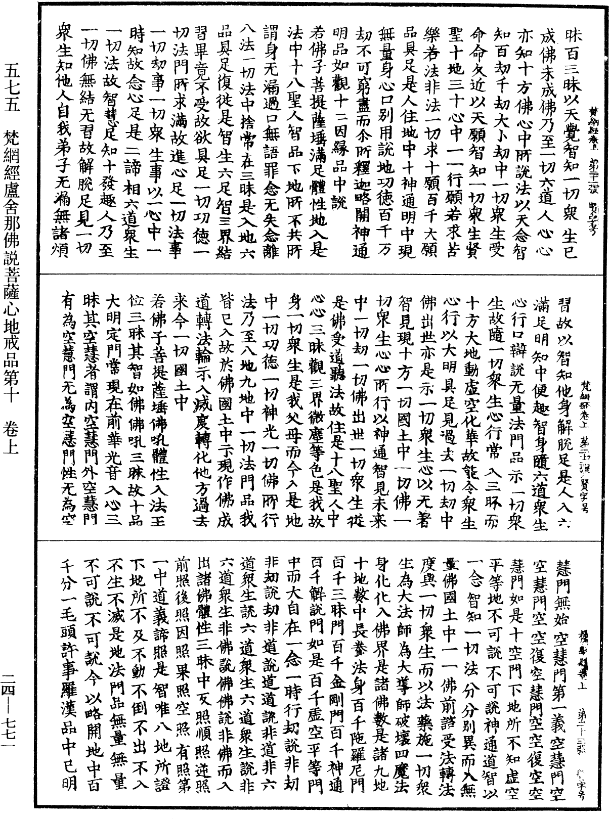 梵網經盧舍那佛說菩薩心地戒品第十《中華大藏經》_第24冊_第771頁