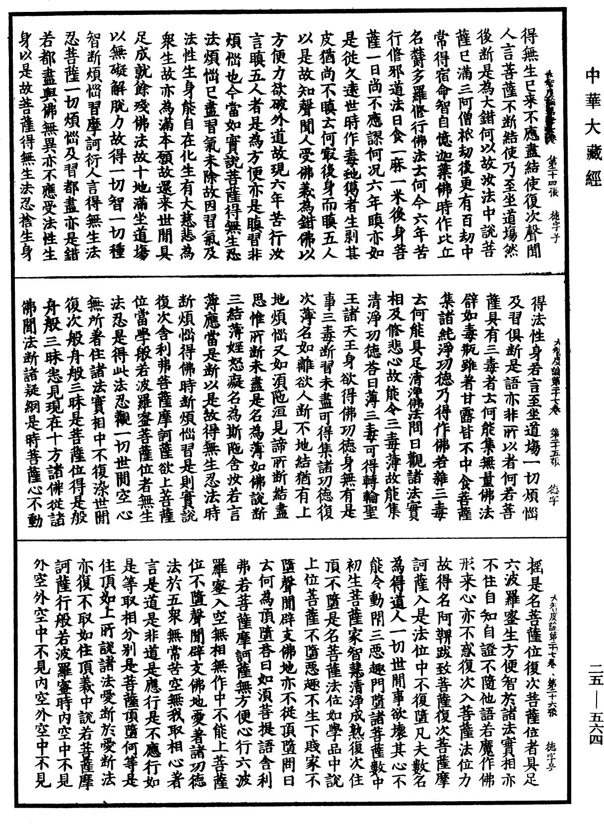 大智度論《中華大藏經》_第25冊_第564頁