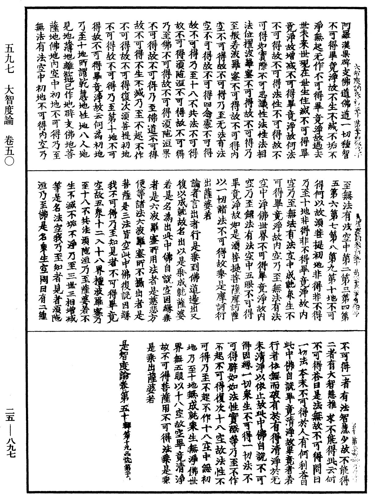 大智度論《中華大藏經》_第25冊_第897頁