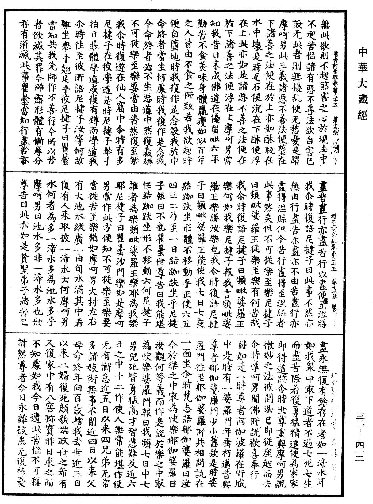 增壹阿含經《中華大藏經》_第32冊_第0412頁