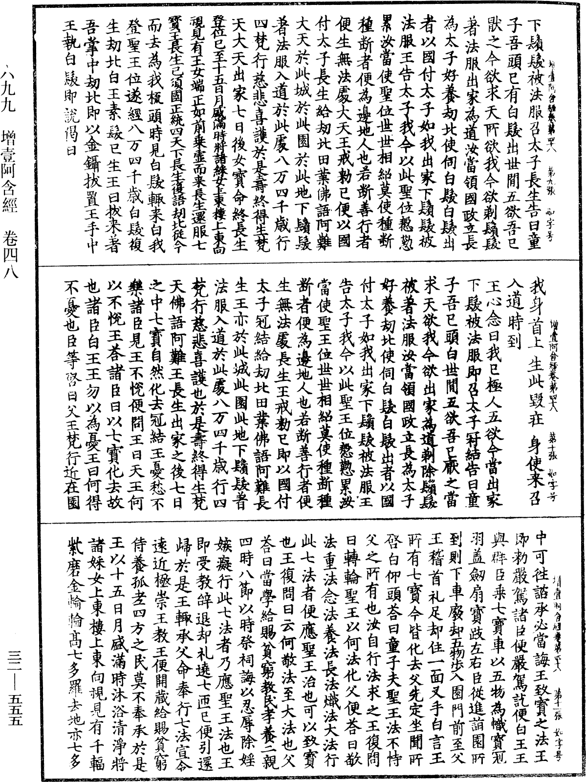 增壹阿含經《中華大藏經》_第32冊_第0555頁