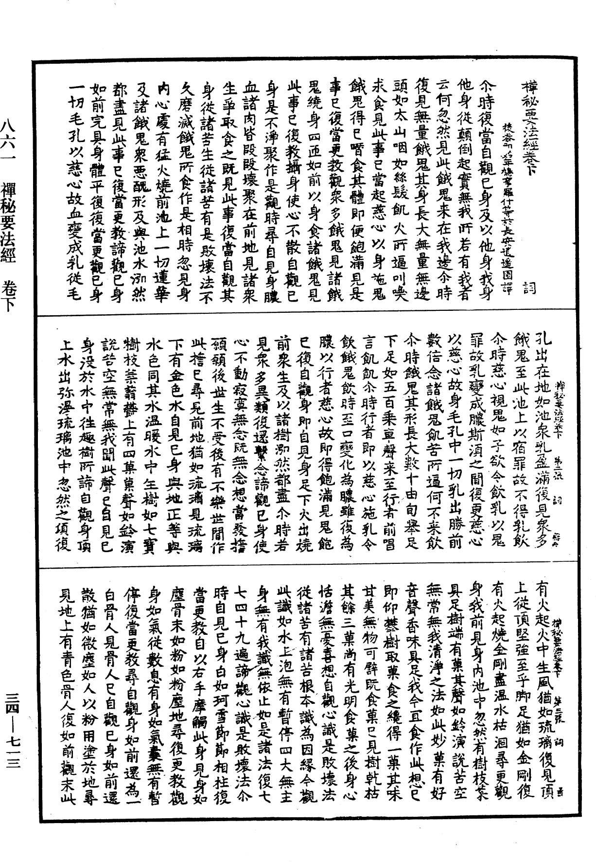 禪秘要法經《中華大藏經》_第34冊_第0713頁