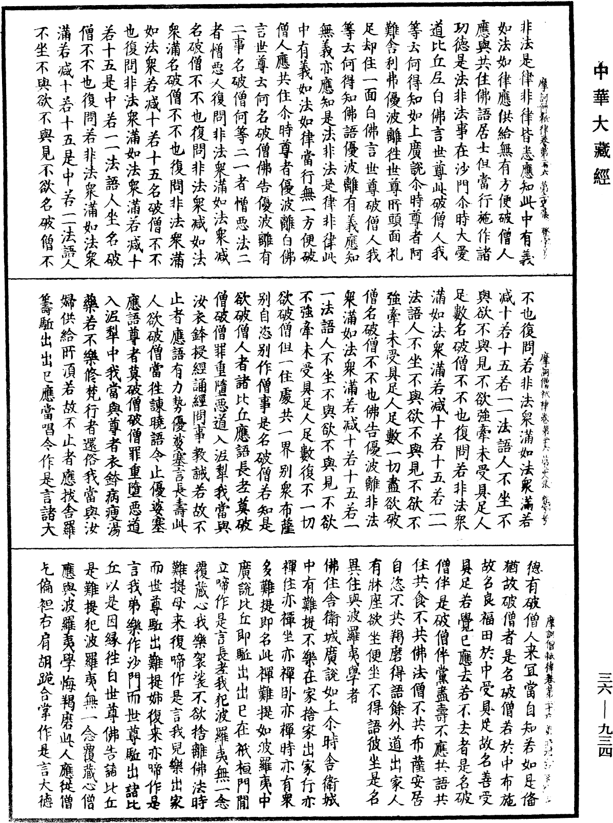 摩訶僧祇律《中華大藏經》_第36冊_第0934頁