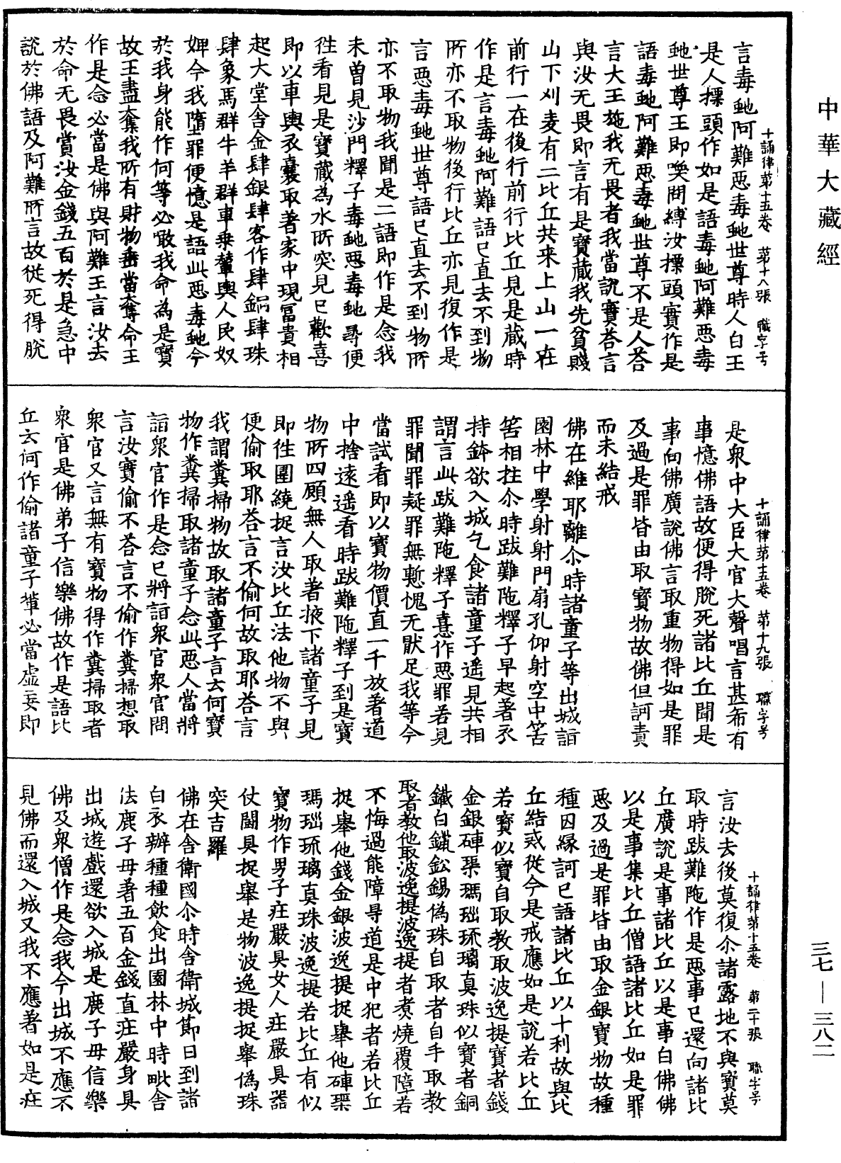 十誦律《中華大藏經》_第37冊_第382頁