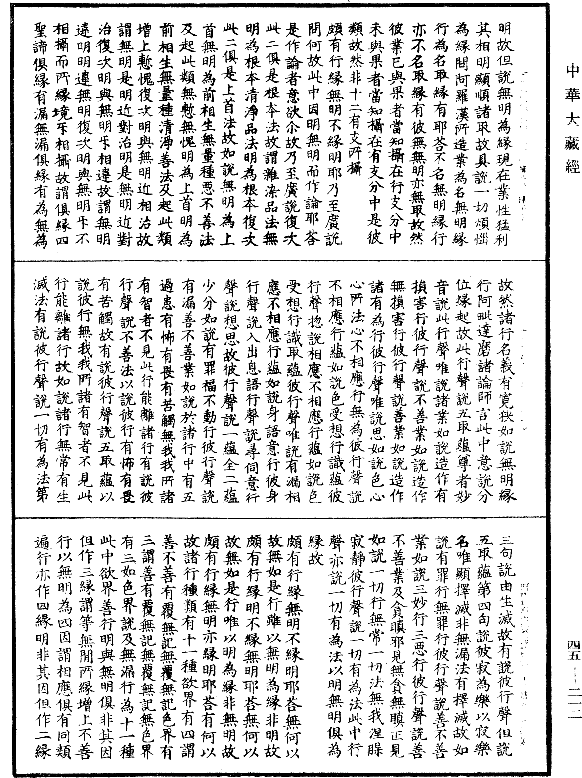 阿毗達磨大毗婆沙論《中華大藏經》_第45冊_第212頁