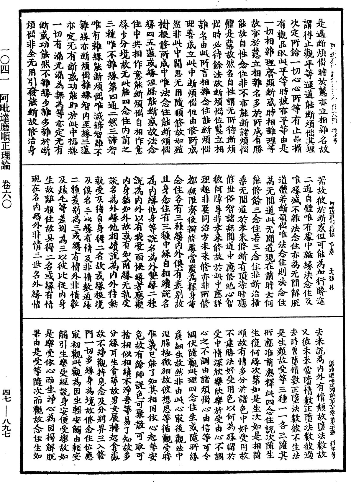 阿毗達磨順正理論《中華大藏經》_第47冊_第897頁