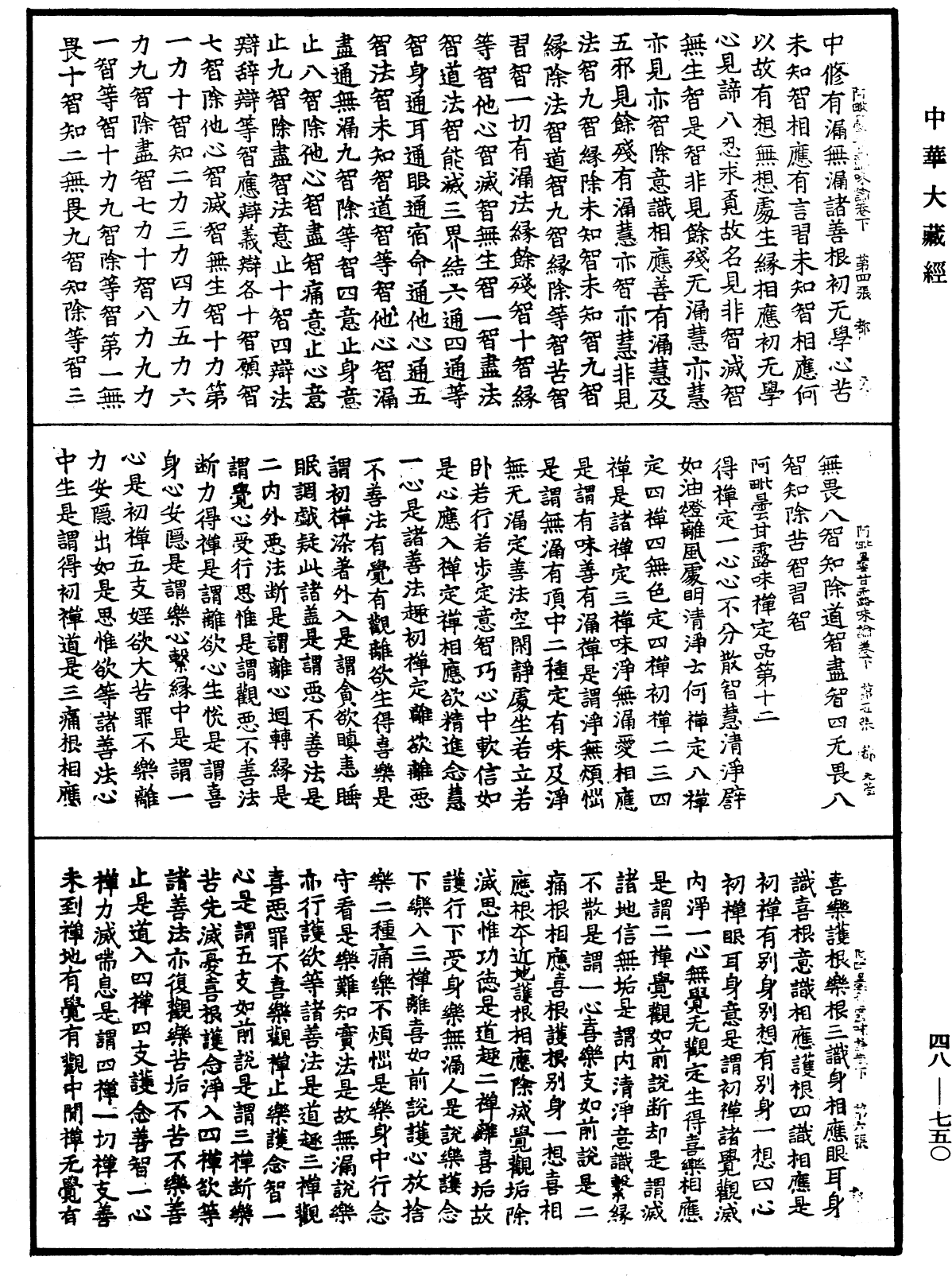 阿毗曇甘露味論《中華大藏經》_第48冊_第0750頁