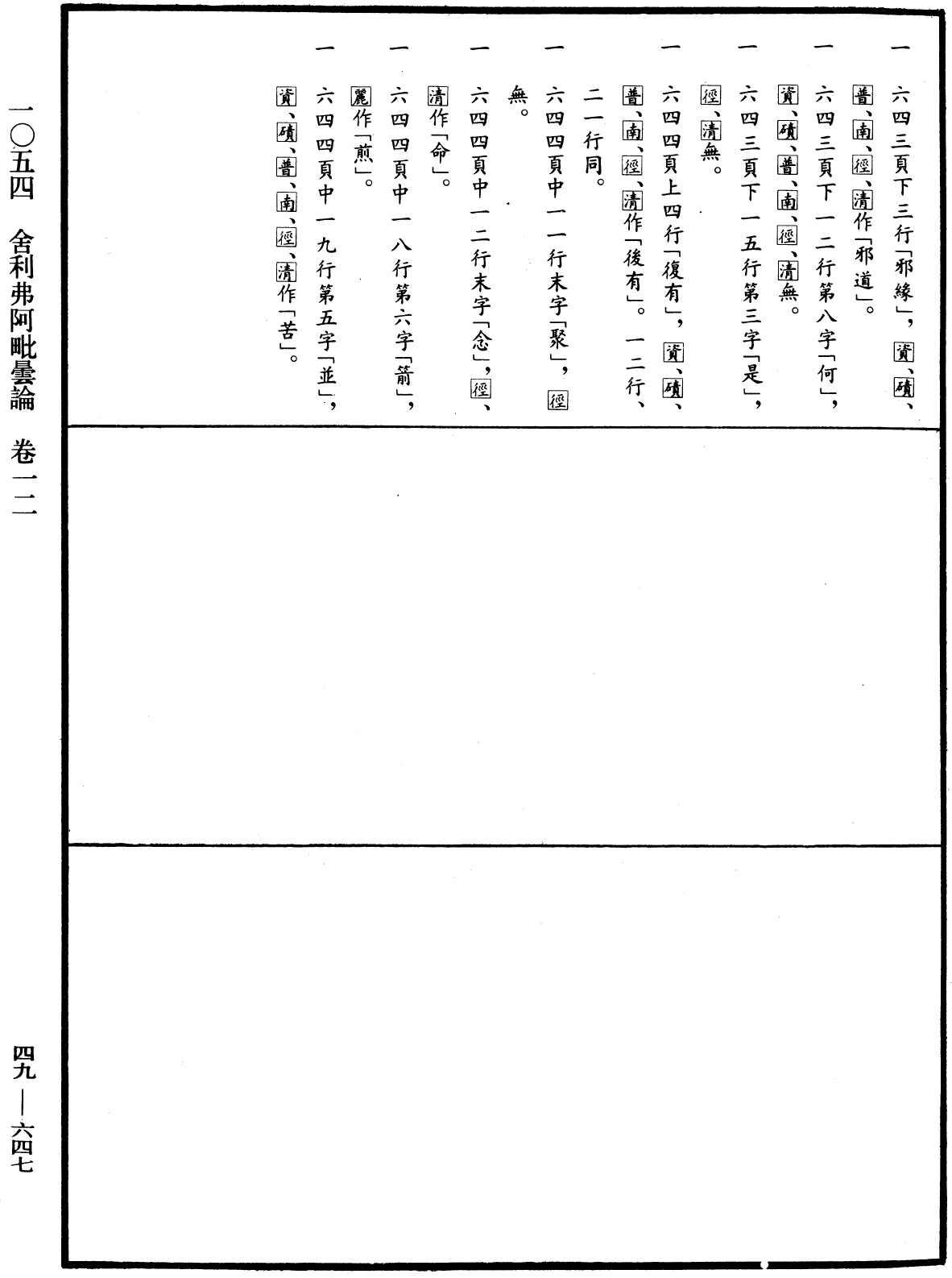 舍利弗阿毗曇論《中華大藏經》_第49冊_第0647頁12