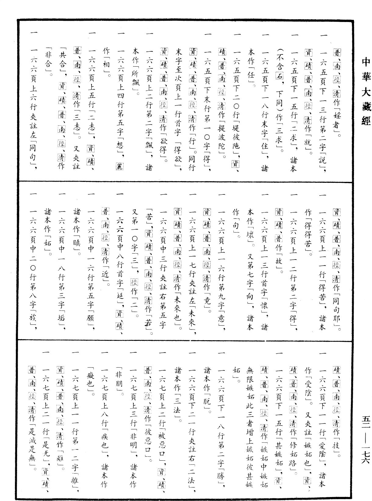 四阿鋡暮抄解《中華大藏經》_第52冊_第176頁