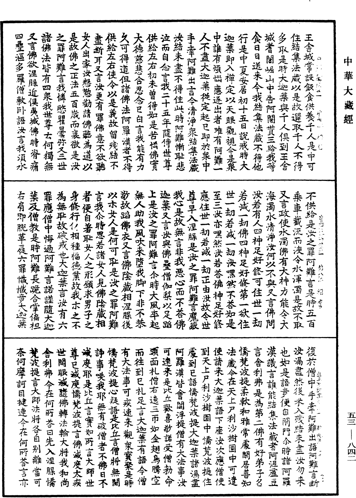 出三藏記集《中華大藏經》_第53冊_第842頁