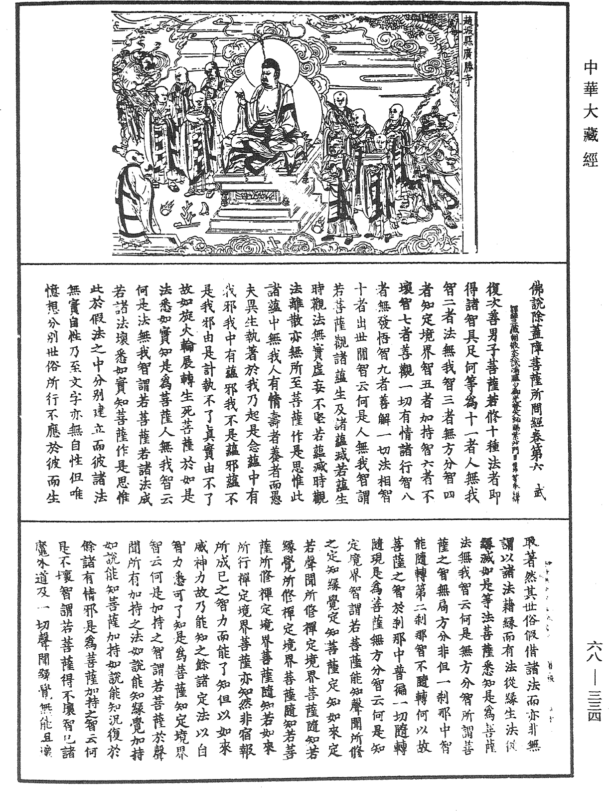 佛說除蓋障菩薩所問經《中華大藏經》_第68冊_第0334頁