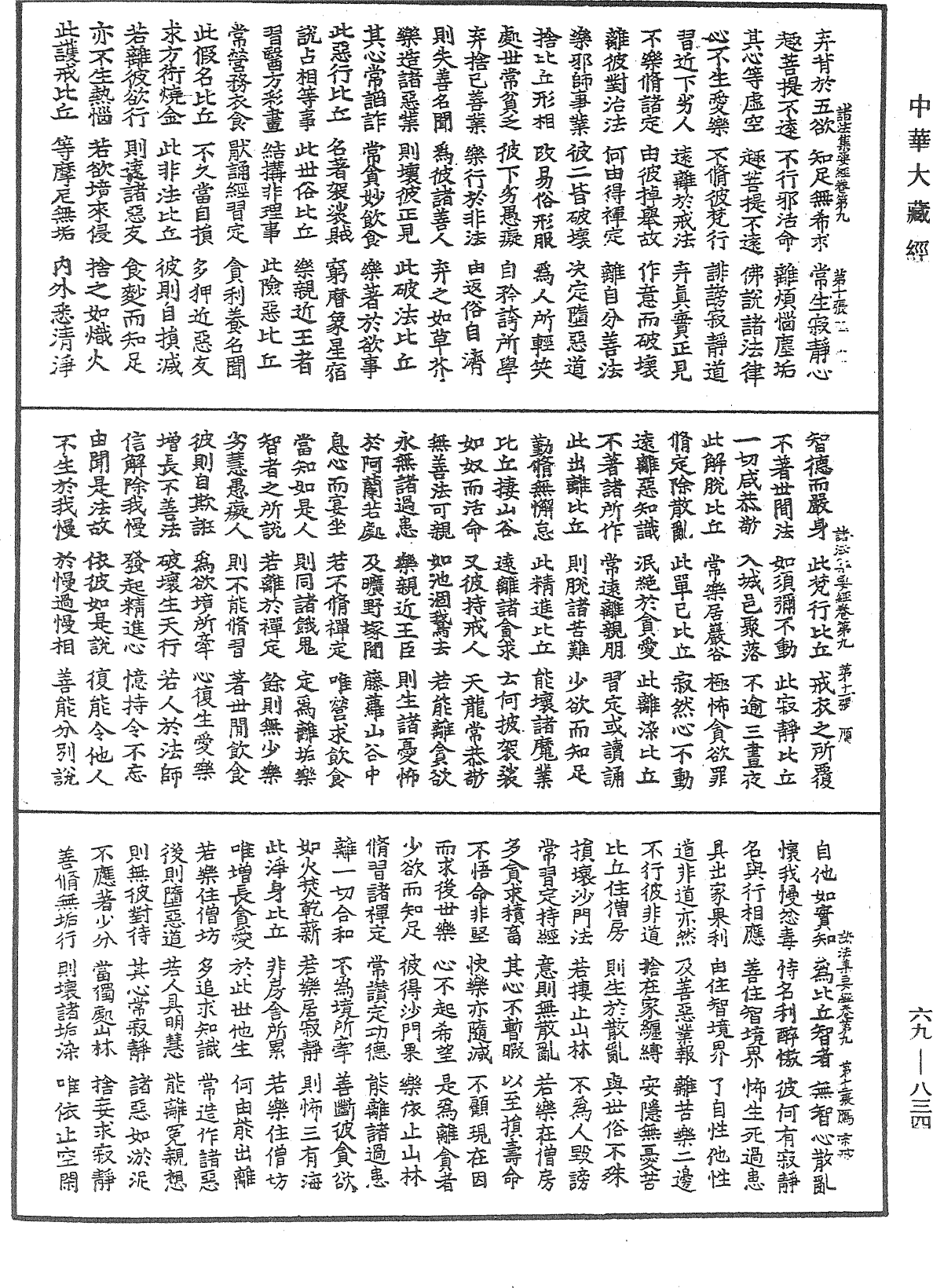 諸法集要經《中華大藏經》_第69冊_第834頁