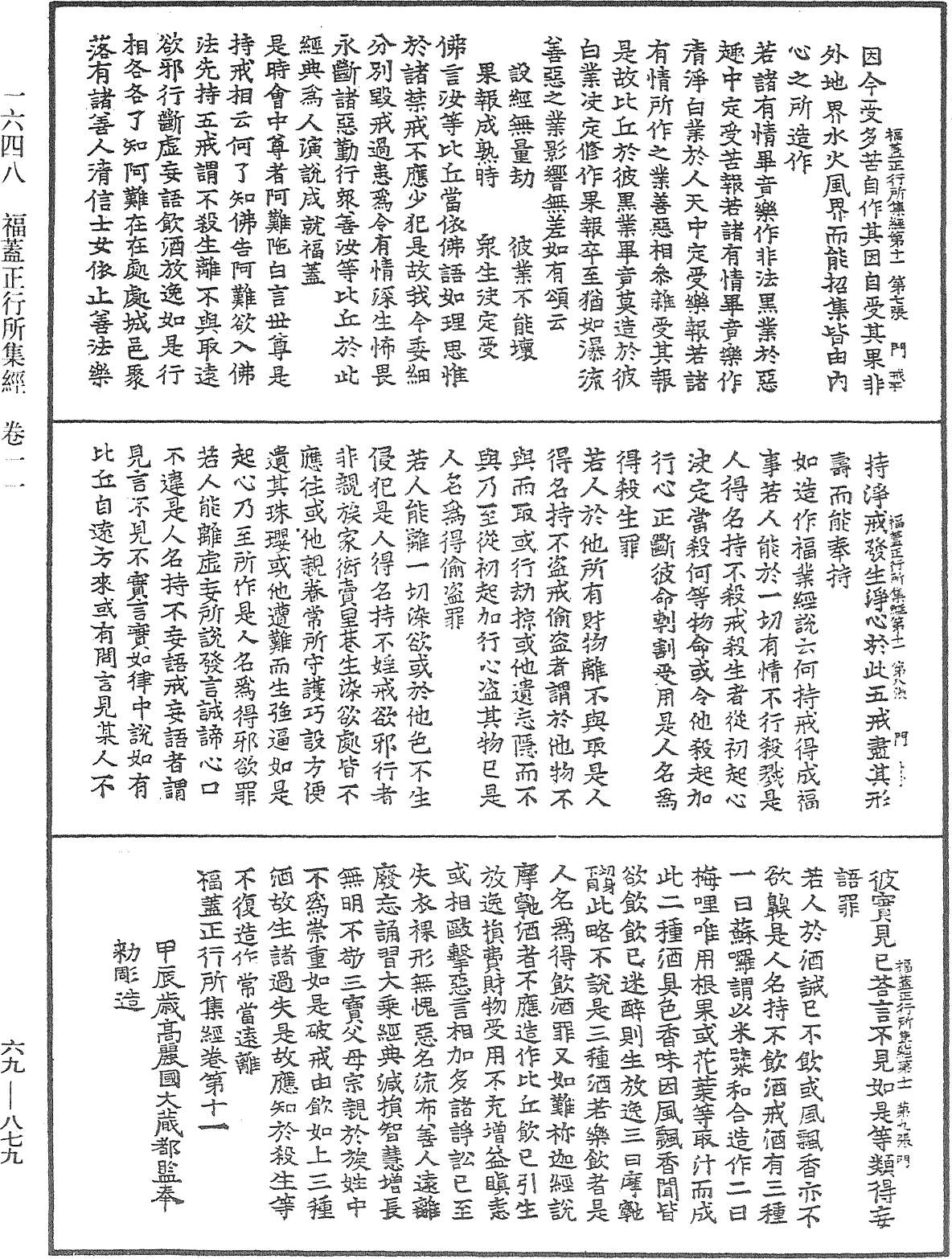 福蓋正行所集經《中華大藏經》_第69冊_第879頁