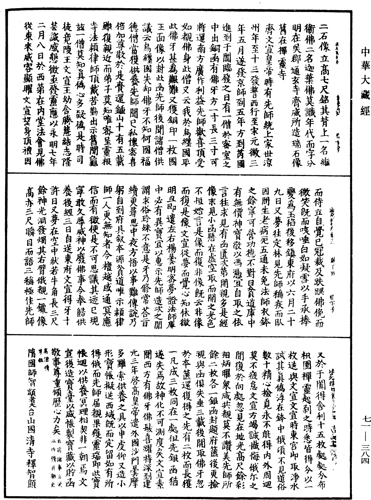 法苑珠林《中華大藏經》_第71冊_第384頁