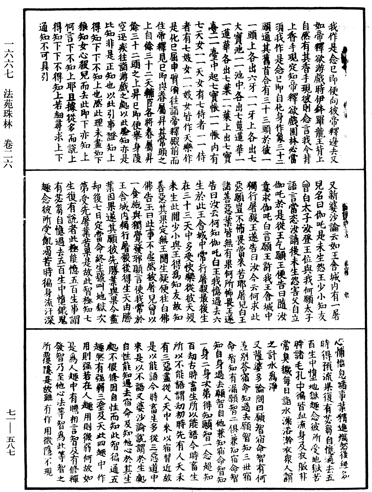 法苑珠林《中華大藏經》_第71冊_第587頁