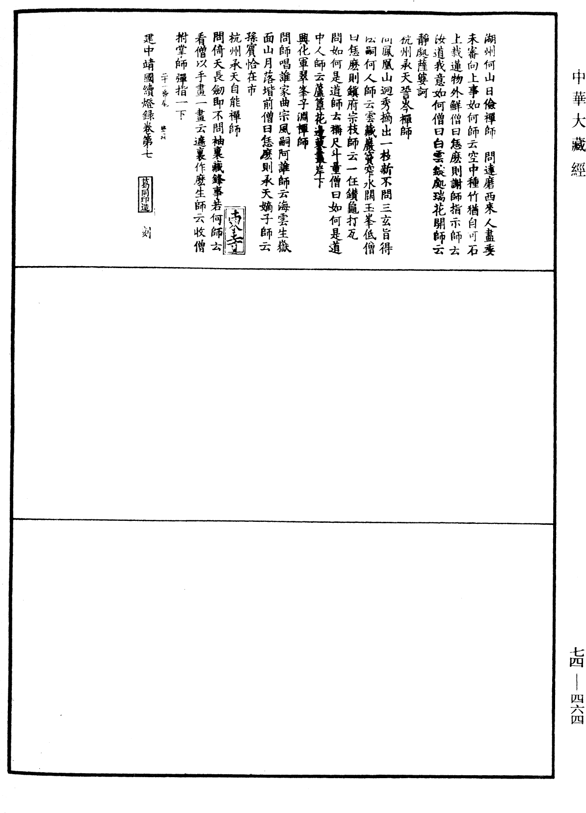 建中靖國續燈錄《中華大藏經》_第74冊_第464頁