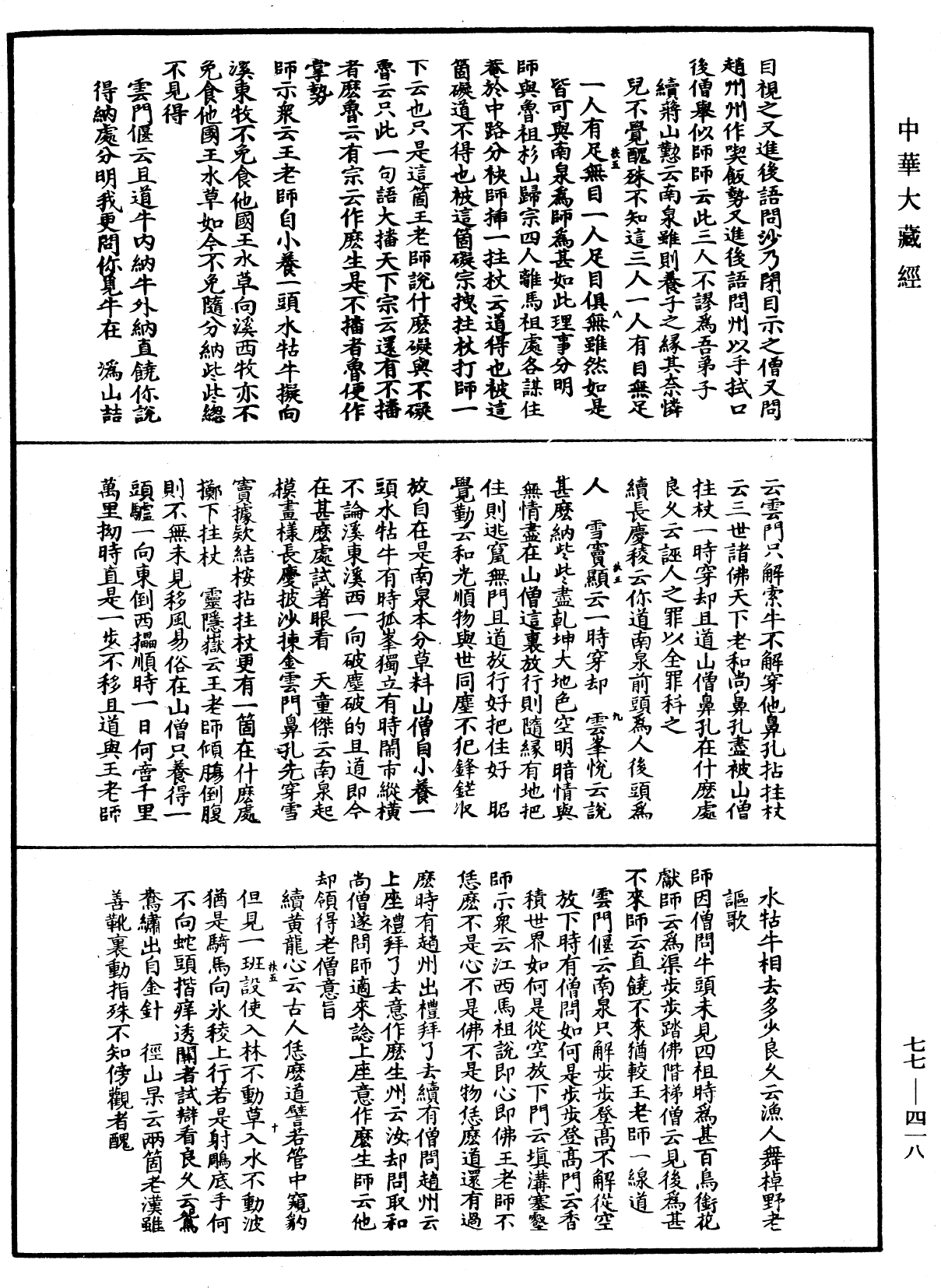 宗門統要續集《中華大藏經》_第77冊_第418頁