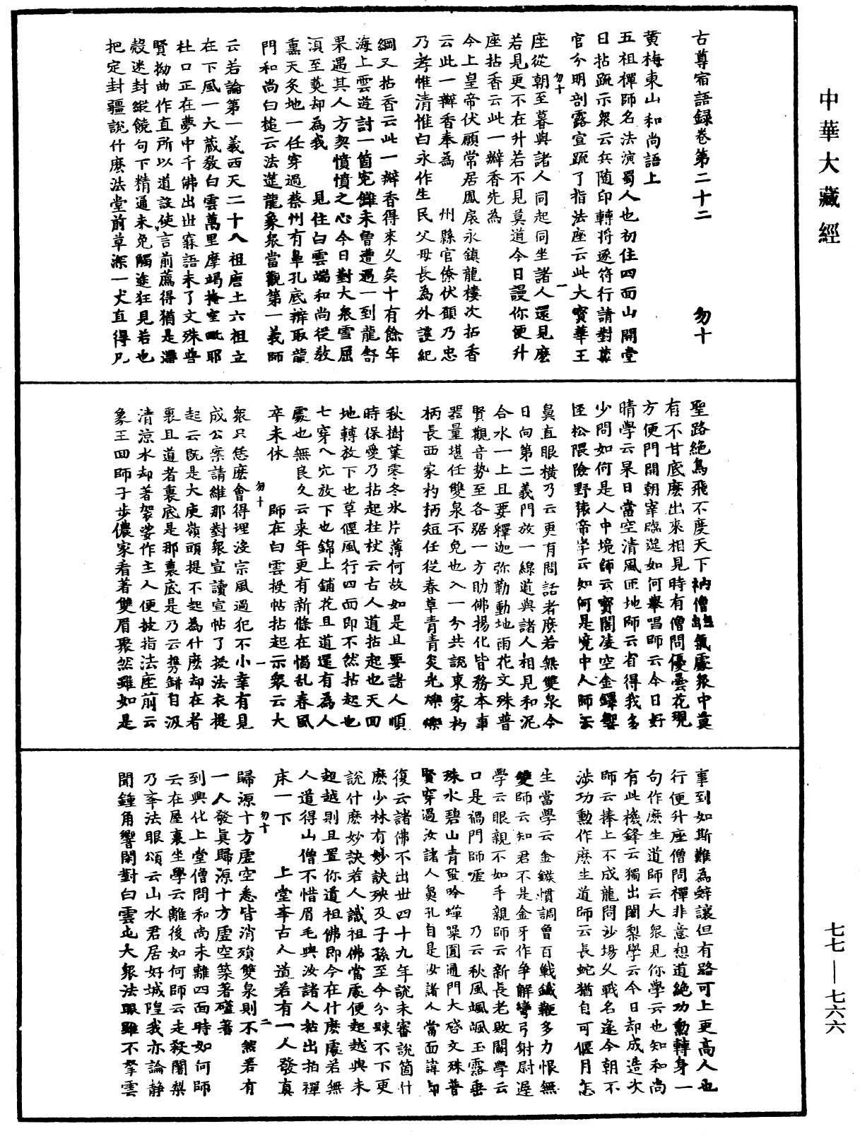 古尊宿語錄《中華大藏經》_第77冊_第766頁