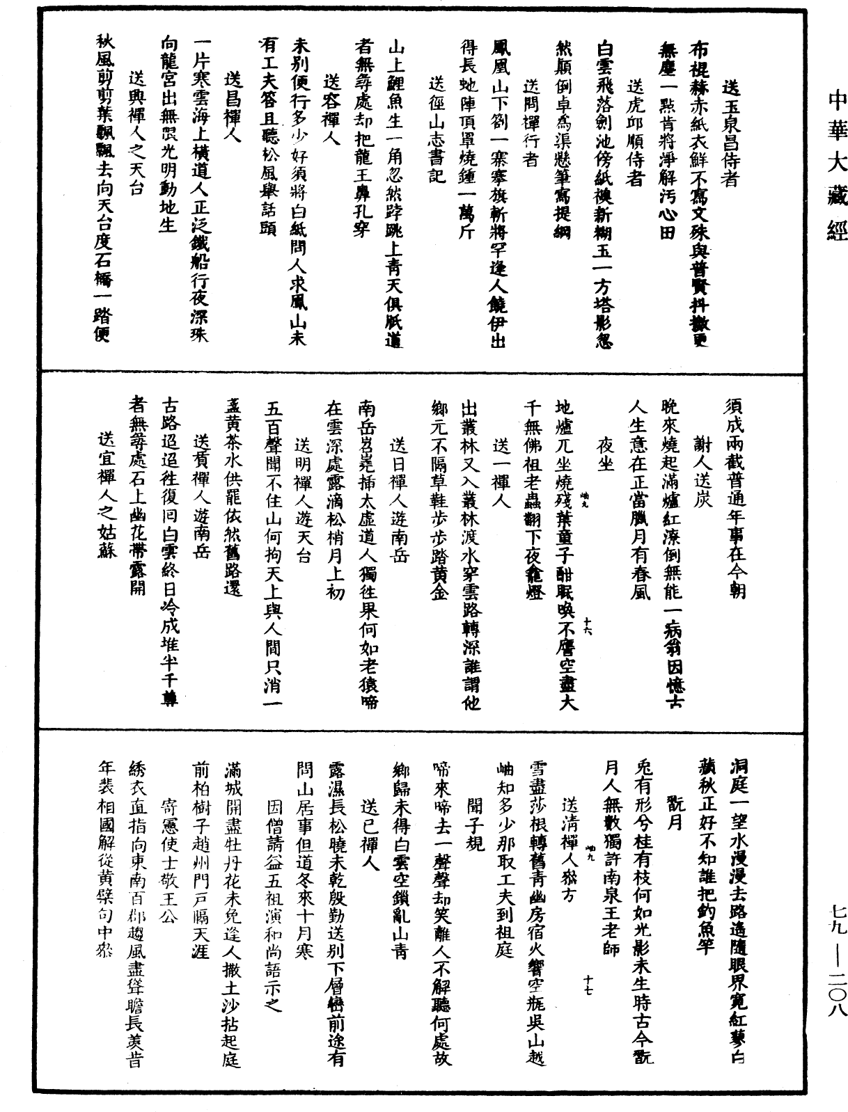 佛日普照慧辯楚石禪師語錄《中華大藏經》_第79冊_第208頁