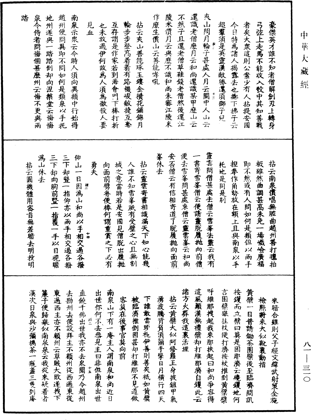 明覺聰禪師語錄《中華大藏經》_第81冊_第0310頁