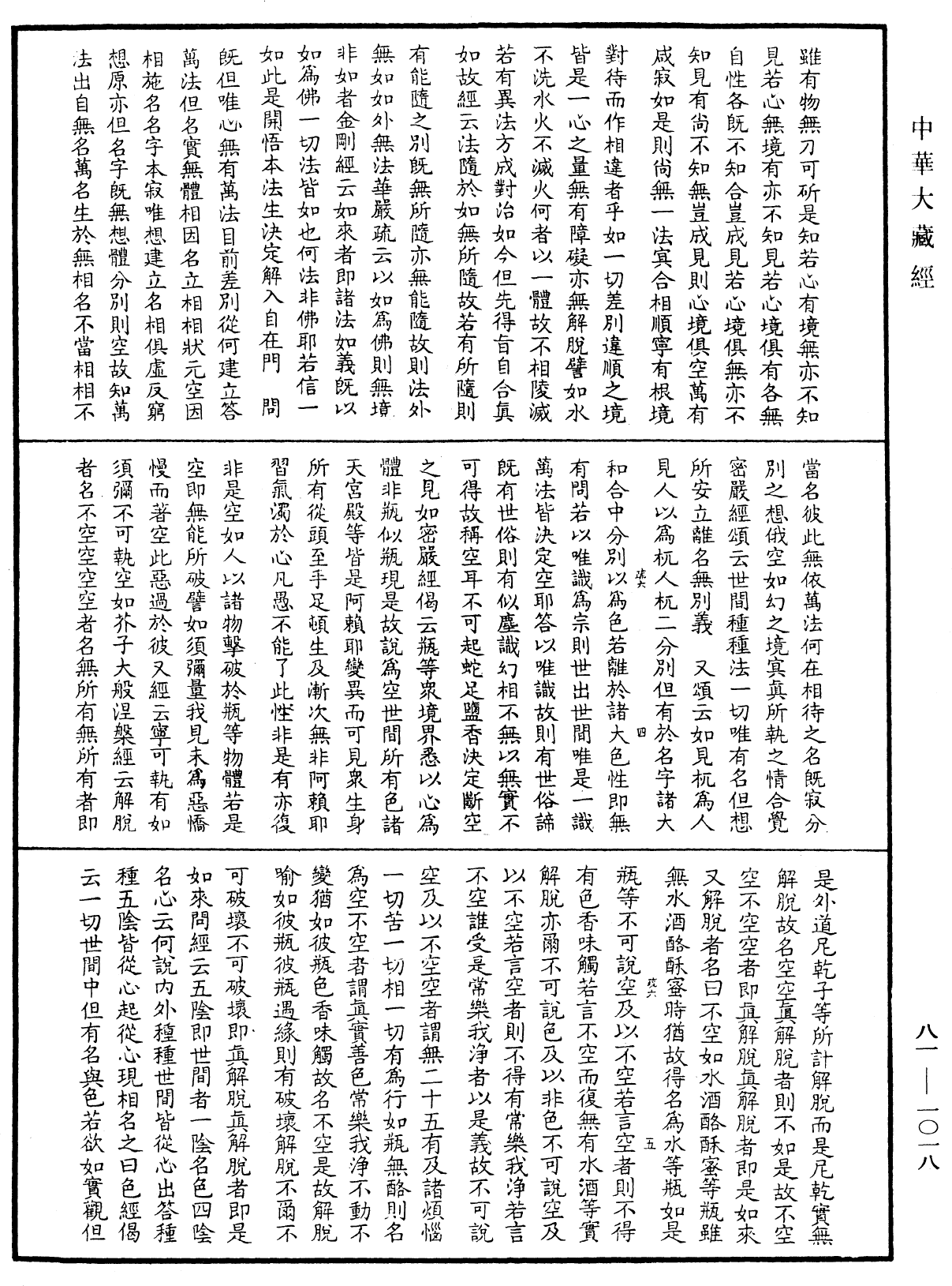 御录宗镜大纲《中华大藏经》_第81册_第1018页