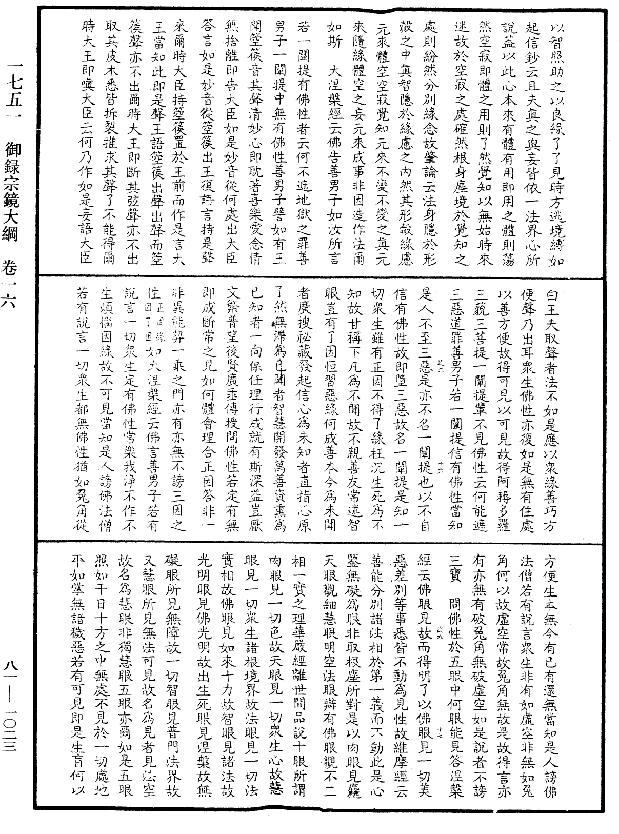 御錄宗鏡大綱《中華大藏經》_第81冊_第1023頁