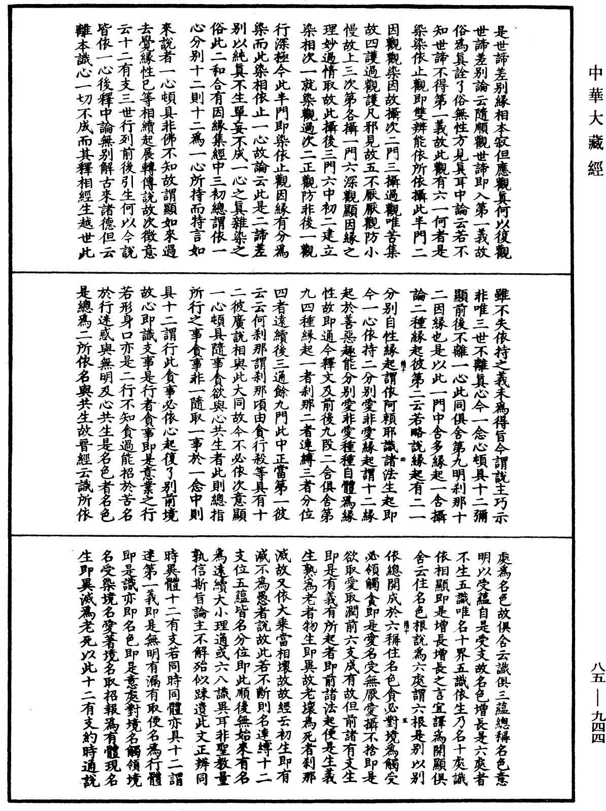 大方廣佛華嚴經疏《中華大藏經》_第85冊_第0944頁