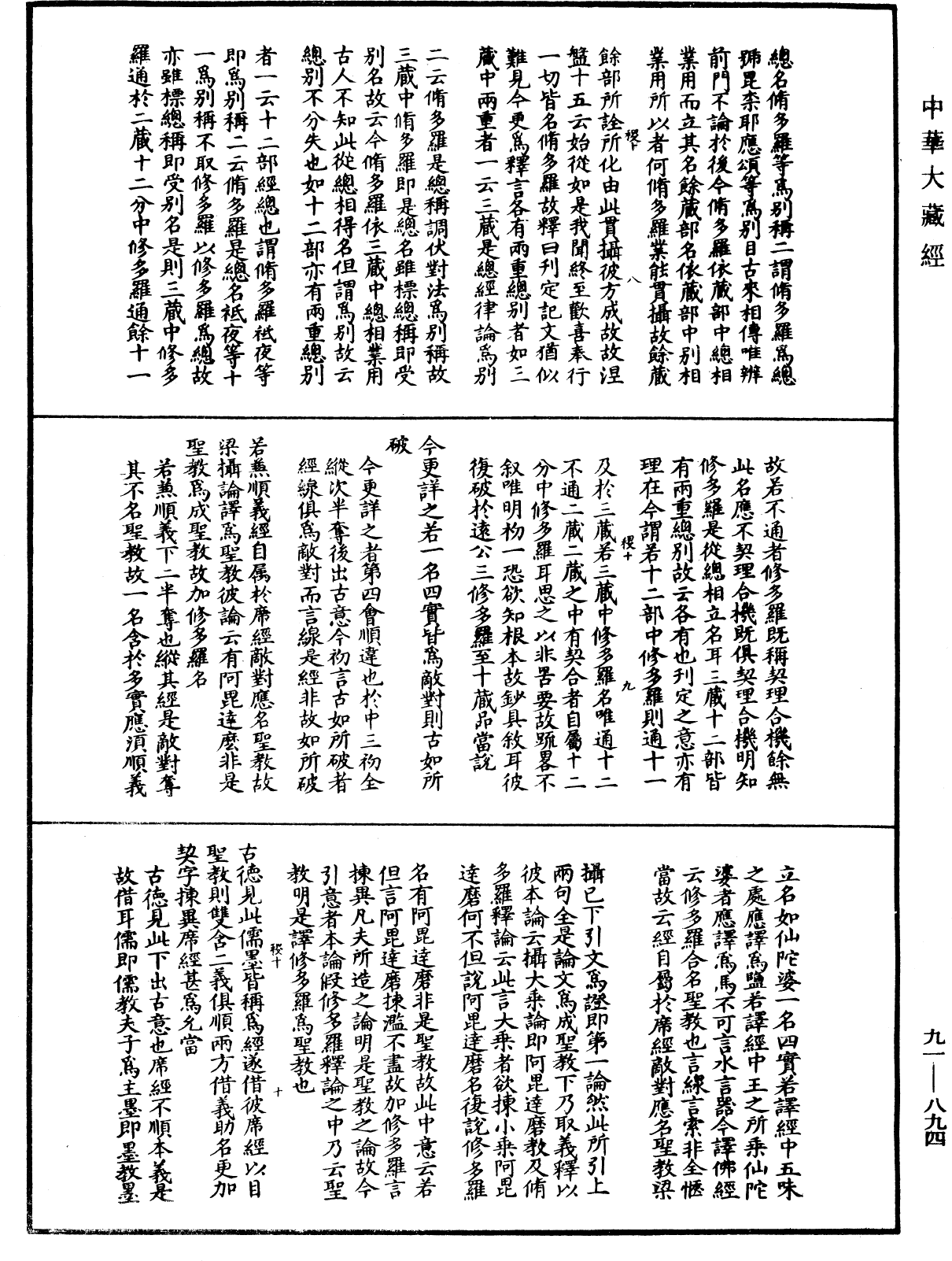 大方廣佛華嚴經疏演義鈔《中華大藏經》_第91冊_第0894頁