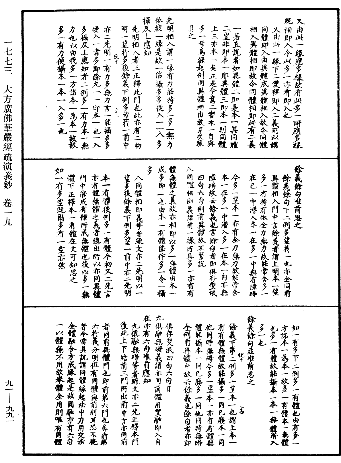 大方廣佛華嚴經疏演義鈔《中華大藏經》_第91冊_第0991頁