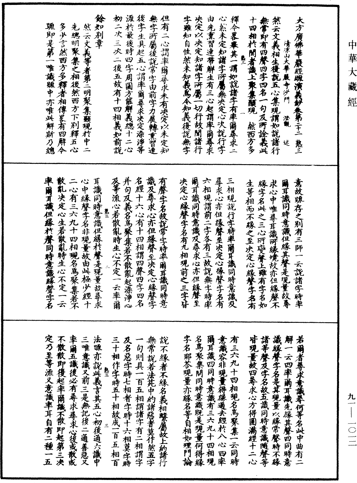 大方廣佛華嚴經疏演義鈔《中華大藏經》_第91冊_第1012頁