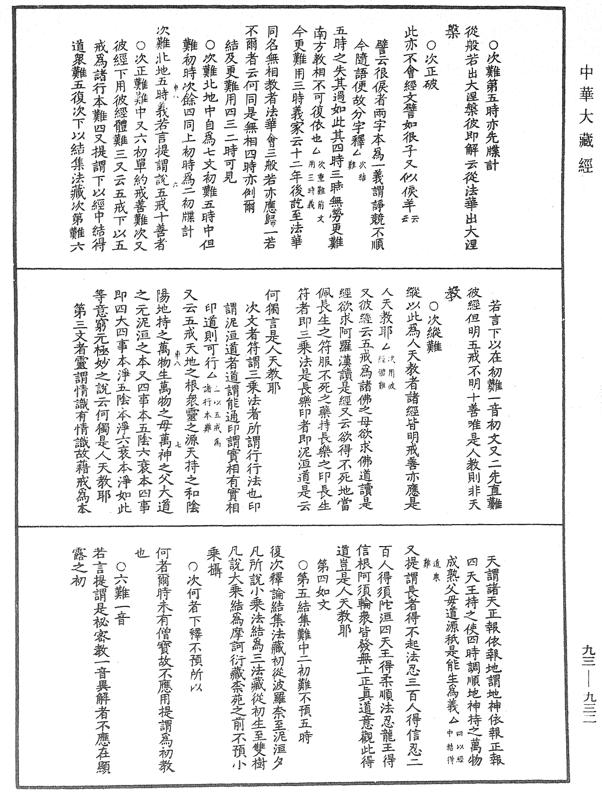 法華玄義釋籤《中華大藏經》_第93冊_第932頁