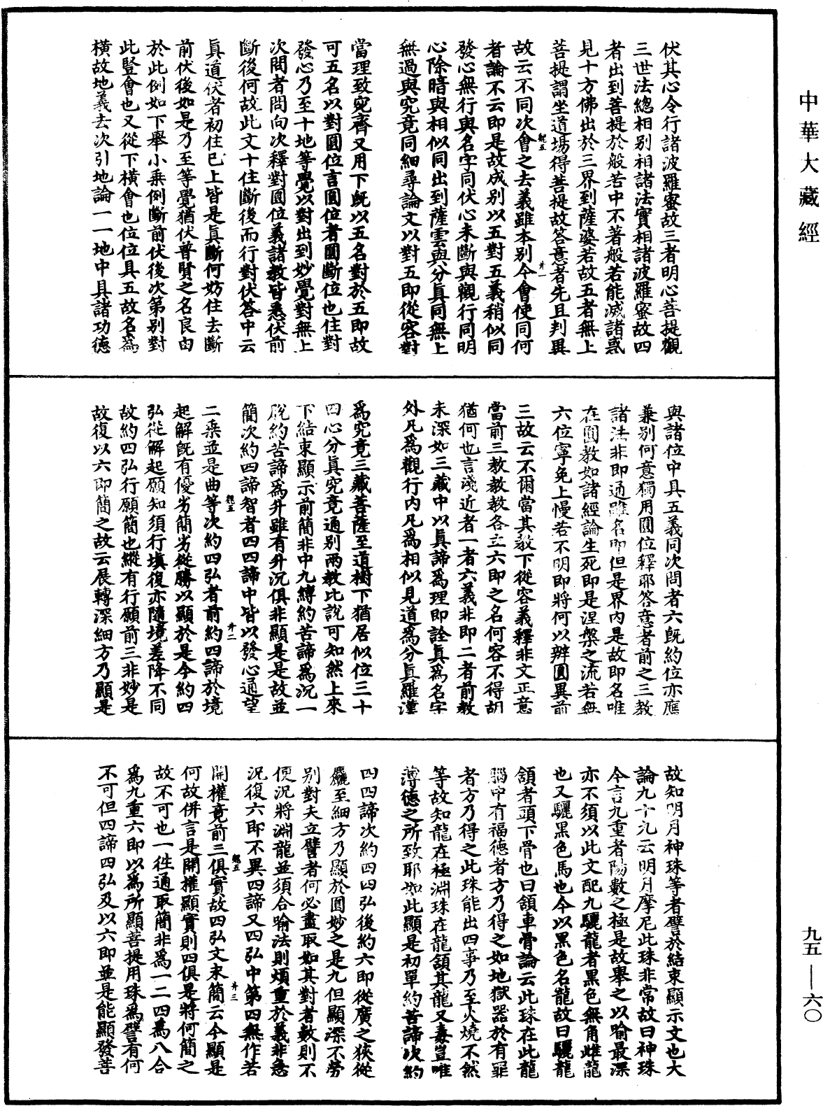 止觀輔行傳弘決《中華大藏經》_第95冊_第060頁