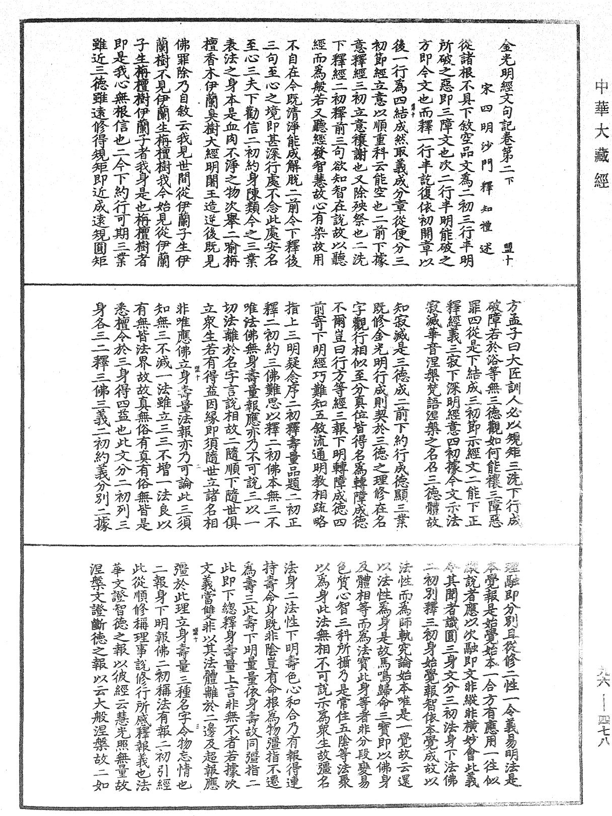 金光明經文句記《中華大藏經》_第96冊_第478頁